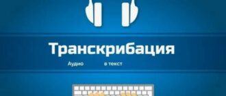 Как расшифровать аудио в текст