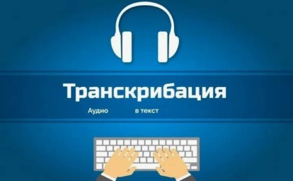 Как расшифровать аудио в текст
